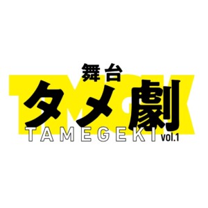 舞台タメ劇 vol.1