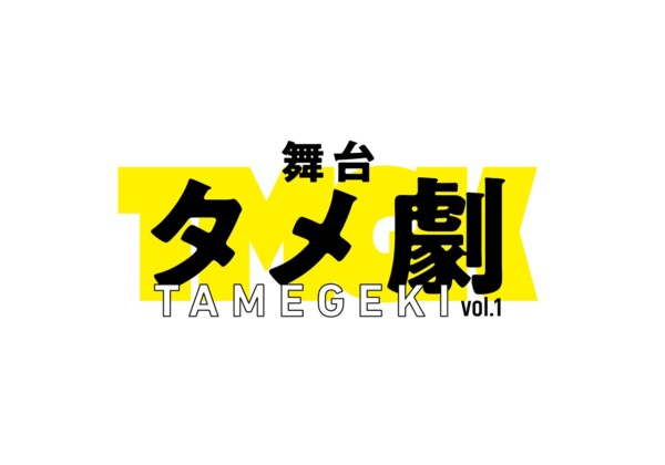 舞台タメ劇 vol.1