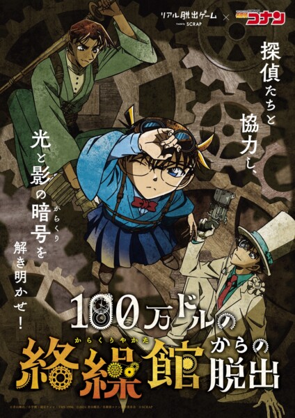 リアル脱出ゲーム×名探偵コナン『100万ドルの絡繰館からの脱出』大特集 SP