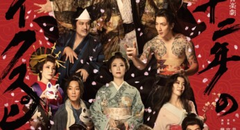 井上ひさし×宮川彬良×藤田俊太郎による､絢爛豪華の祝祭音楽劇『天保十二年のシェイクスピア』メインビジュアル公開！