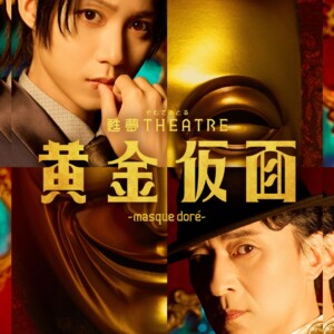 甦夢 THEATRE「黄金仮面―masque doré―」