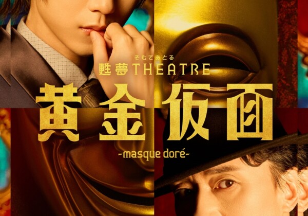 甦夢 THEATRE「黄金仮面―masque doré―」