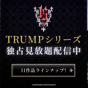 舞台「TRUMP」シリーズ