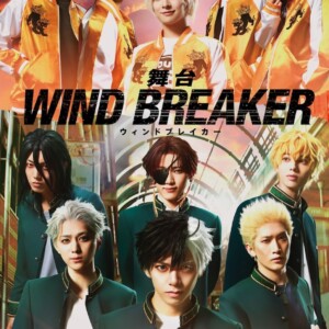 舞台「WIND BREAKER」