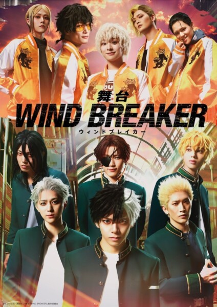 舞台「WIND BREAKER」