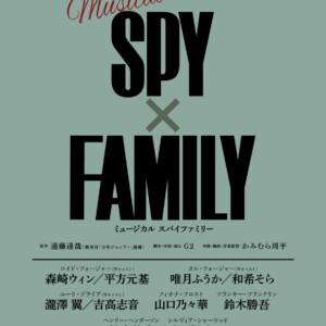 ミュージカル『SPY×FAMILY』