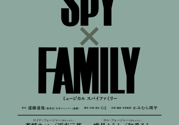 ミュージカル『SPY×FAMILY』