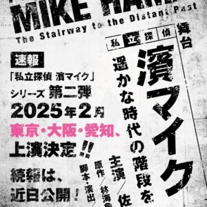 「私立探偵 濱マイク-遥かな時代の階段を-」