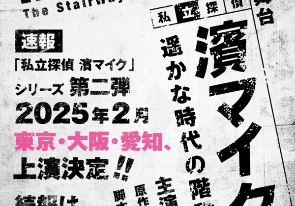 「私立探偵 濱マイク-遥かな時代の階段を-」