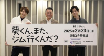 【オフィシャルレポート】⾼橋健介×加藤⼤悟 W主演ドラマ『葵くん、また、ジム⾏くんだ︖』(BSフジ)制作発表の様子が到着！