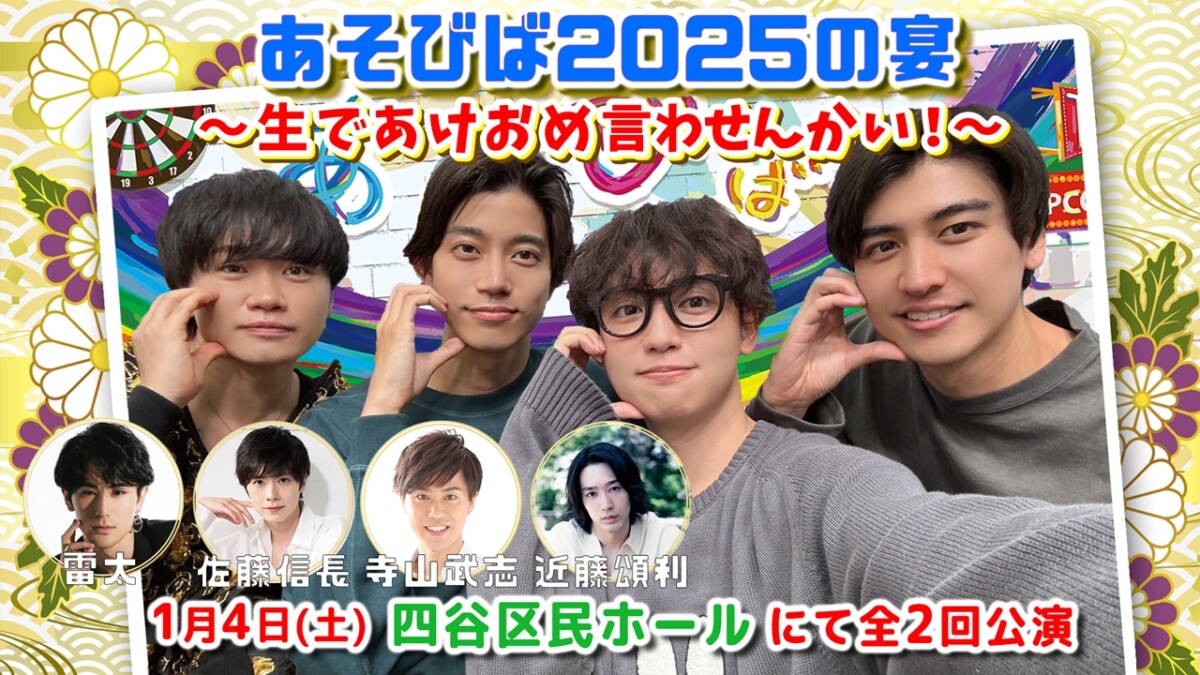 リアルイベント「あそびば2025の宴 ～生であけおめ言わせんかい!～」