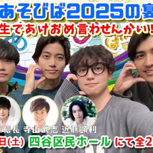 リアルイベント「あそびば2025の宴 ～生であけおめ言わせんかい!～」