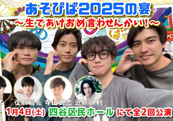 リアルイベント「あそびば2025の宴 ～生であけおめ言わせんかい!～」