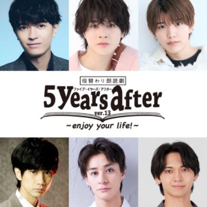 役替わり朗読劇『5years after』-ver.13- ＋反省会