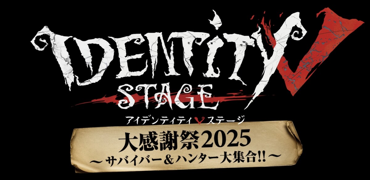 「Identity V STAGE 大感謝祭 2025～サバイバー&ハンター大集合!!～」