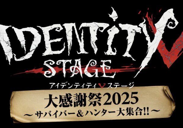 「Identity V STAGE 大感謝祭 2025～サバイバー&ハンター大集合!!～」