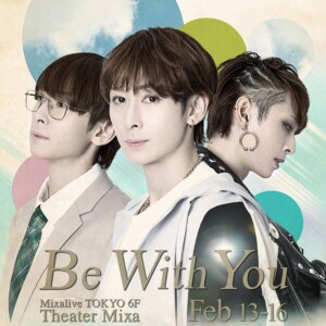 田中涼星 10th anniversary ひとり芝居「Be with you」