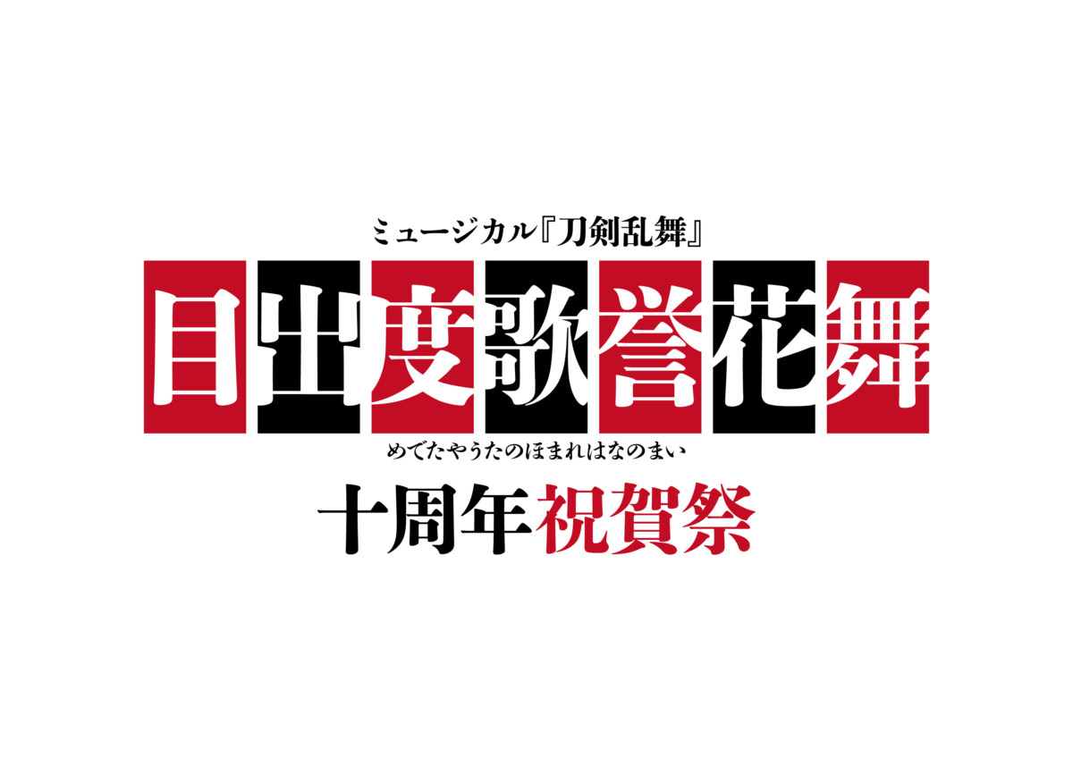 ミュージカル『刀剣乱舞』 目出度歌誉花舞 十周年祝賀祭