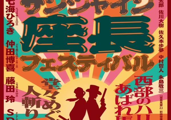 池袋サンシャイン座長フェスティバル ～『堂々めぐりの人斬り狼』&『西部のハリーはあばれ馬』～