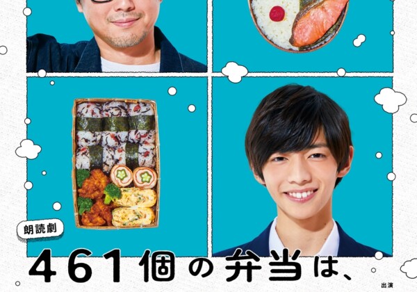 朗読劇『461個の弁当は、親父と息子の男の約束。』2025