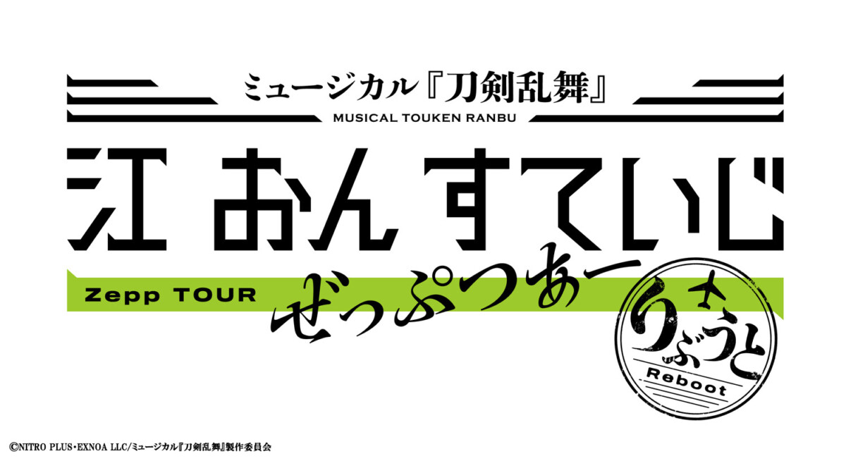 ミュージカル『刀剣乱舞』 江 おん すていじ ぜっぷつあー りぶうと