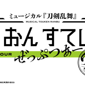 ミュージカル『刀剣乱舞』 江 おん すていじ ぜっぷつあー りぶうと