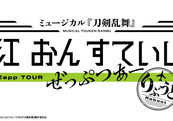 ミュージカル『刀剣乱舞』 江 おん すていじ ぜっぷつあー りぶうと