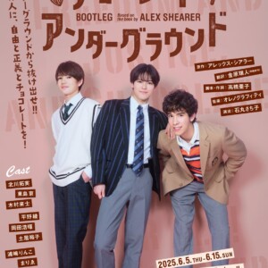 ミュージカル『チョコレート・アンダーグラウンド』