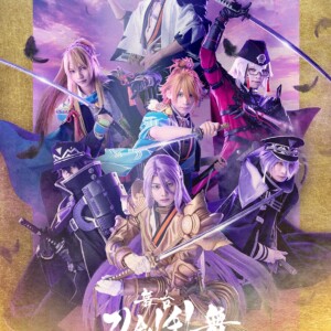 舞台『刀剣乱舞』士伝 真贋見極める眼