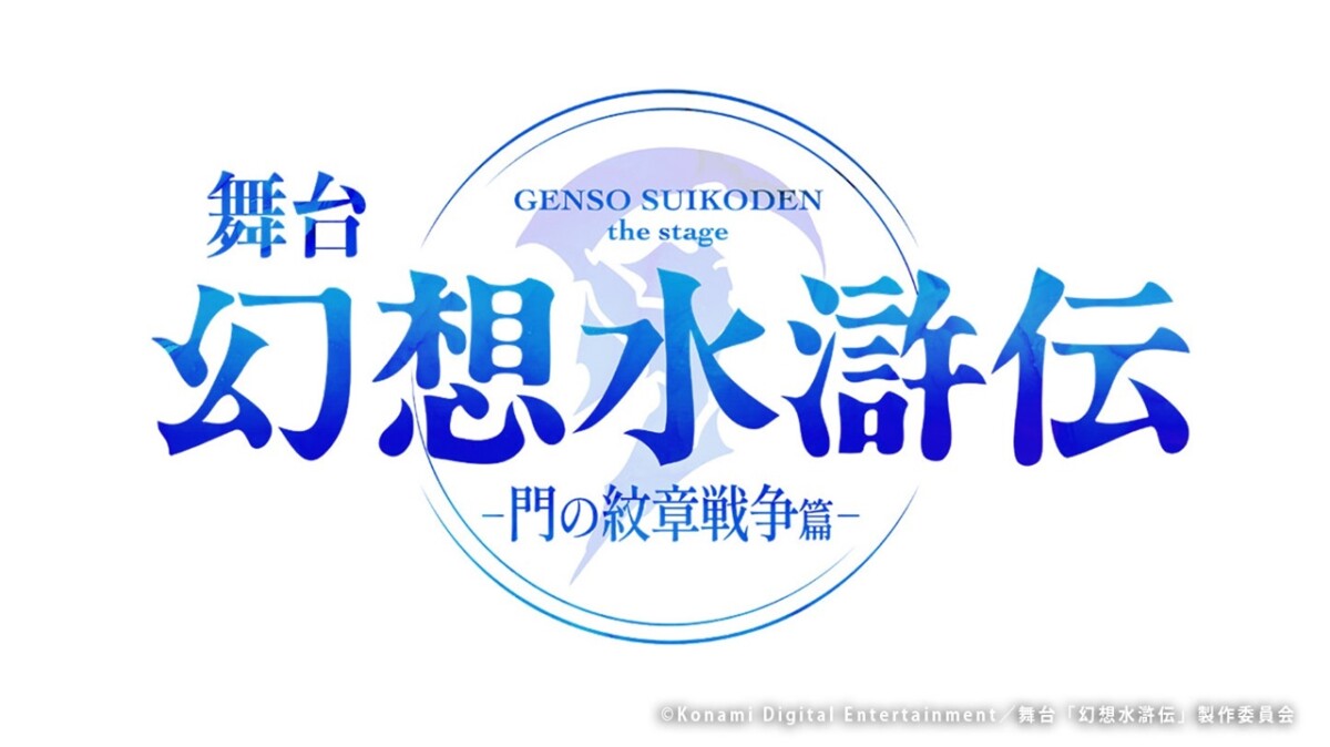 舞台「幻想水滸伝-門の紋章戦争篇-」