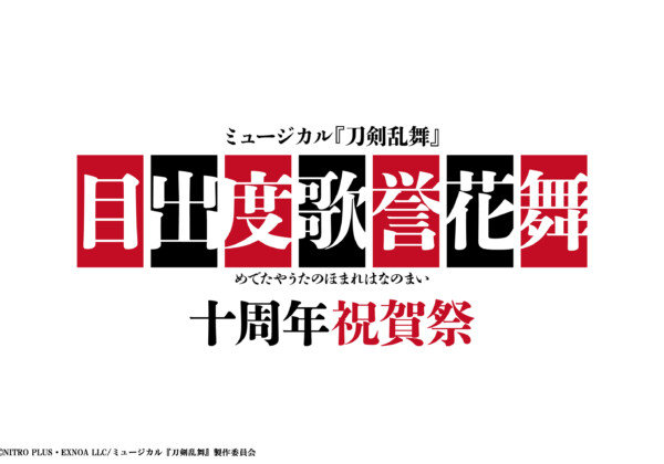 ミュージカル『刀剣乱舞』 目出度歌誉花舞 十周年祝賀祭