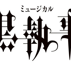 ミュージカル「黒執事」～緑の魔女と人狼の森～