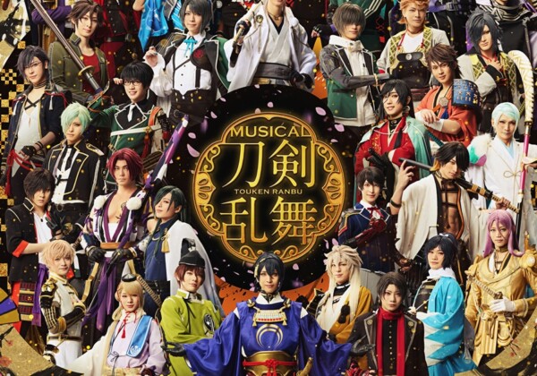 ミュージカル『刀剣乱舞』 目出度歌誉花舞 十周年祝賀祭