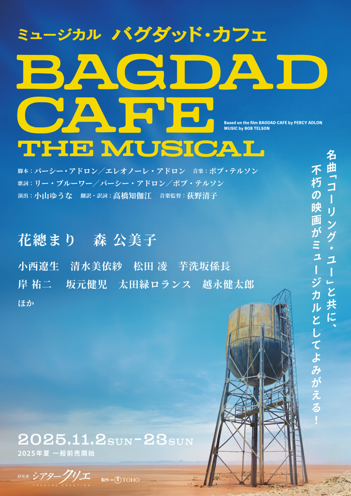 ミュージカル『バグダッド・カフェ』