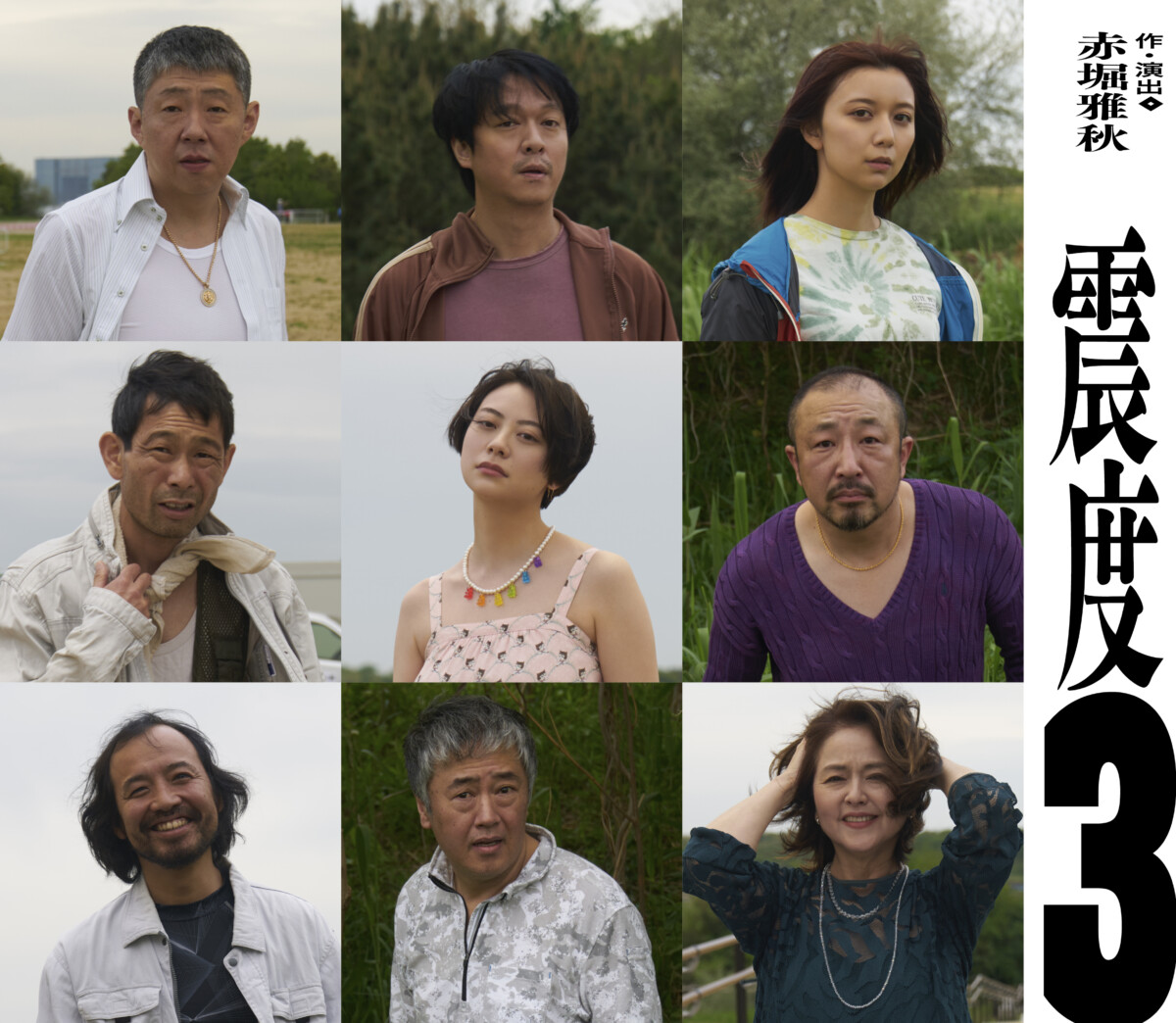 赤堀雅秋プロデュース『震度3』