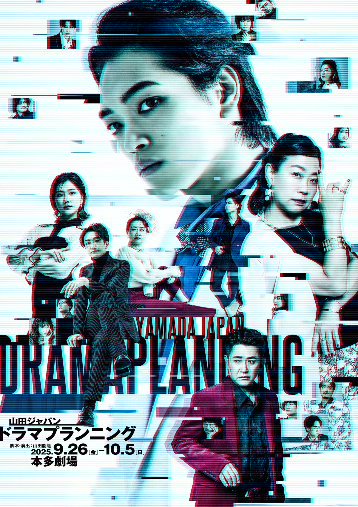 山田ジャパン 2025年9月公演 『ドラマプランニング』