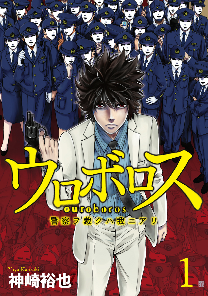 舞台「ウロボロスー警察ヲ裁クハ我ニアリー」