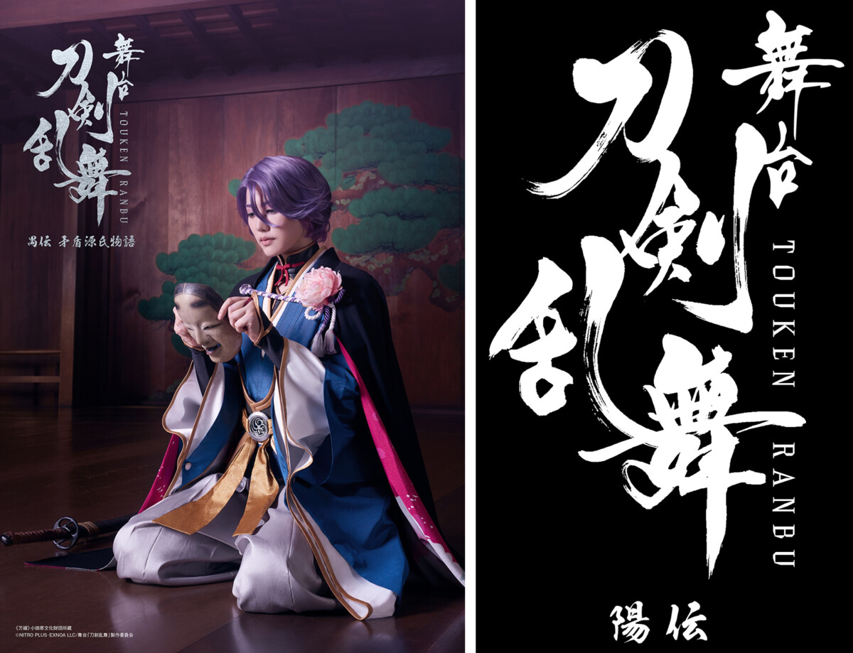 舞台『刀剣乱舞』