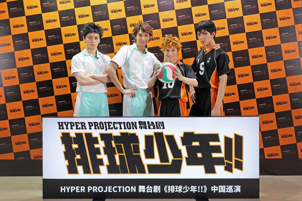 ハイパープロジェクション演劇「ハイキュー!!」中国ツアー