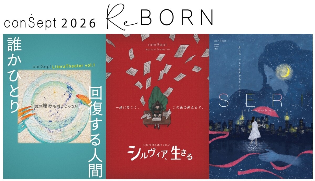 『conSept2026:シーズン ReBORN』