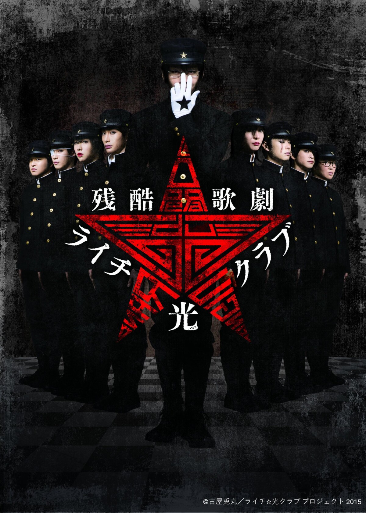残酷歌劇『ライチ☆光クラブ』
