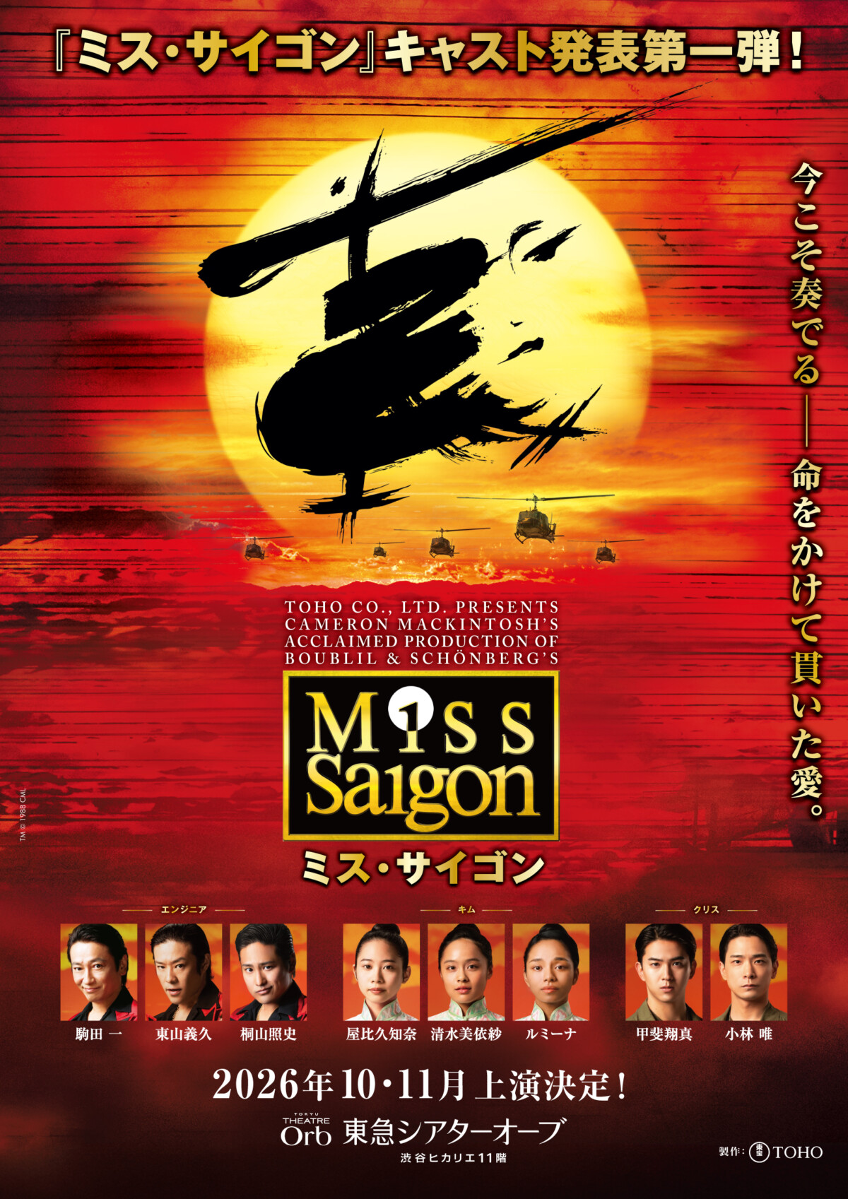 ミュージカル『ミス・サイゴン』