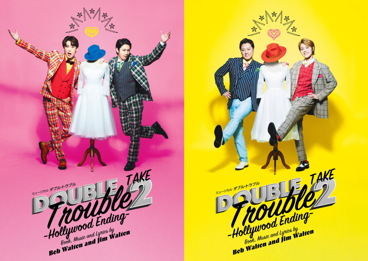 ミュージカル『ダブル・トラブル TAKE2~Hollywood Ending~』