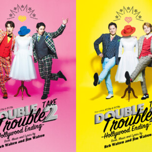 ミュージカル『ダブル・トラブル TAKE2~Hollywood Ending~』