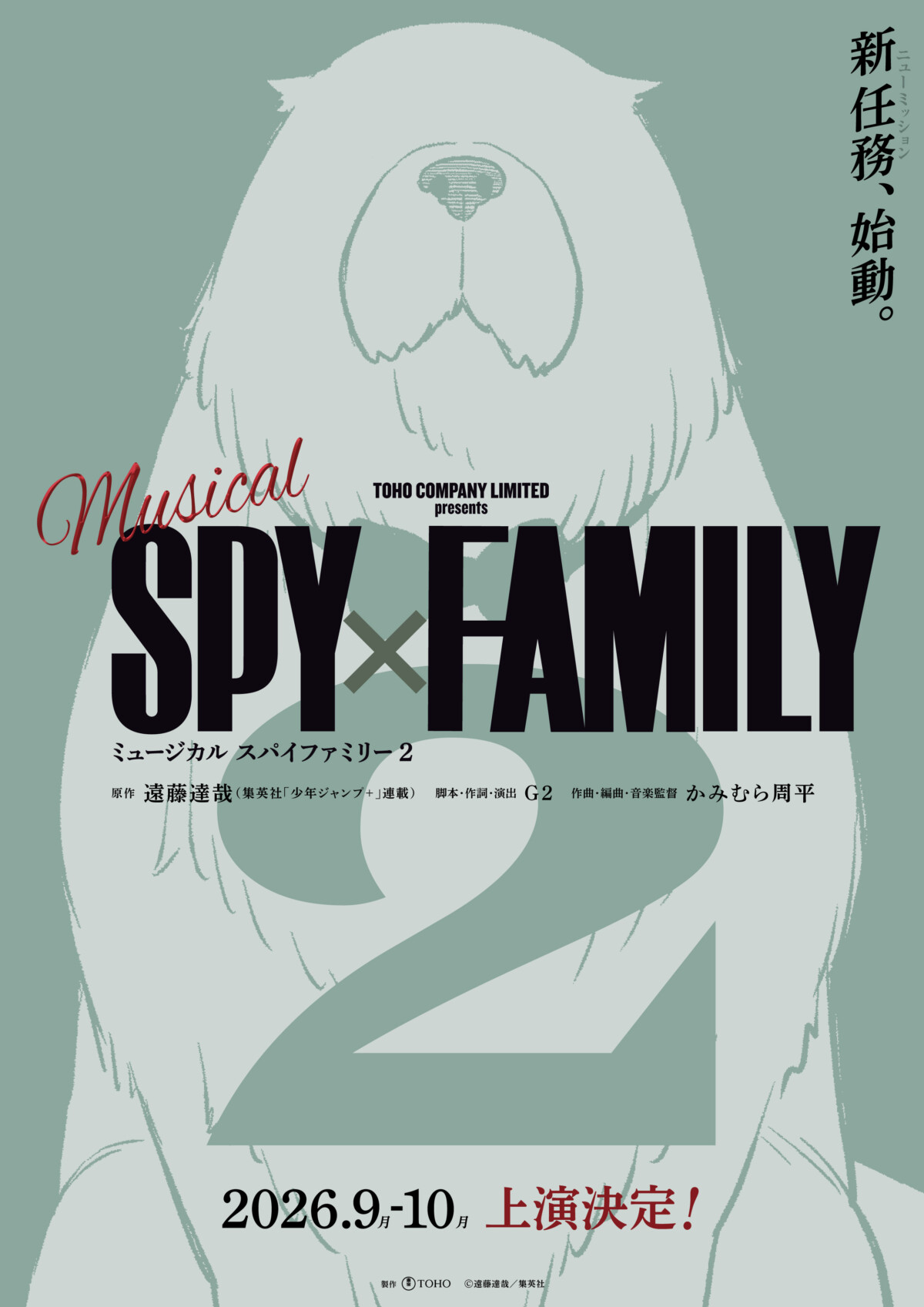 ミュージカル『SPY×FAMILY ２』