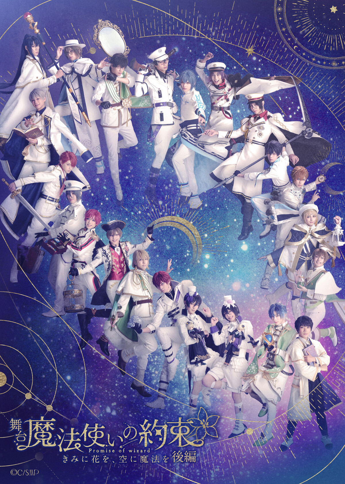 舞台『魔法使いの約束』きみに花を、空に魔法を　後編