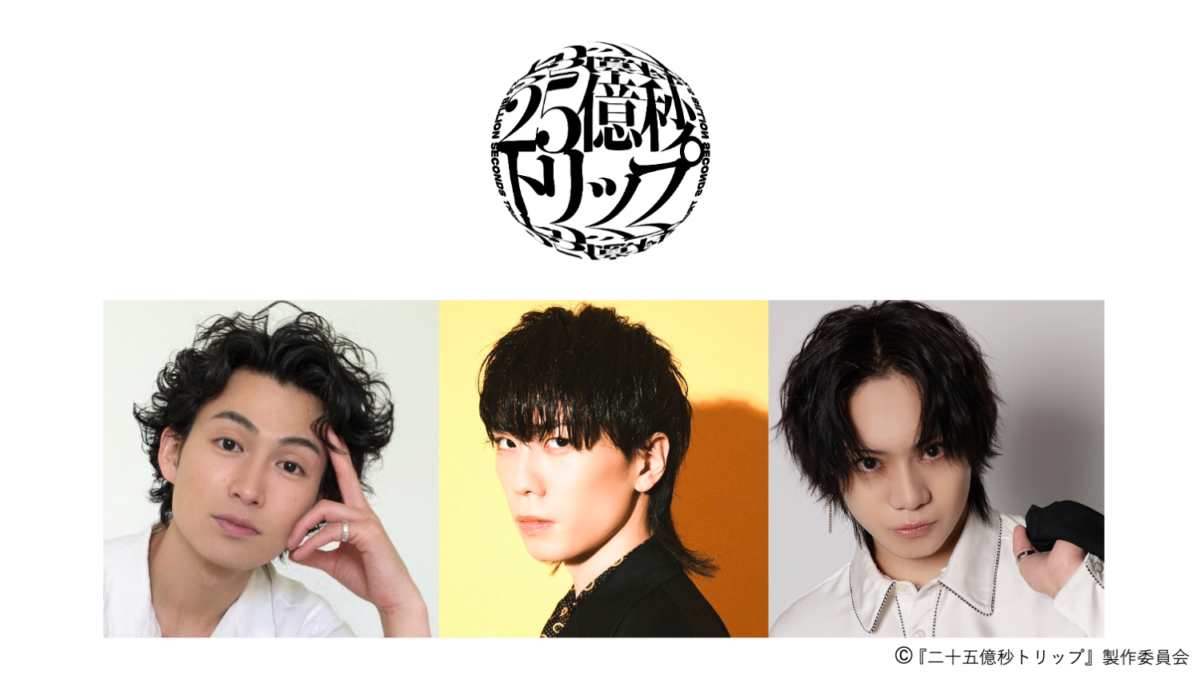 『二十五億秒トリップ』