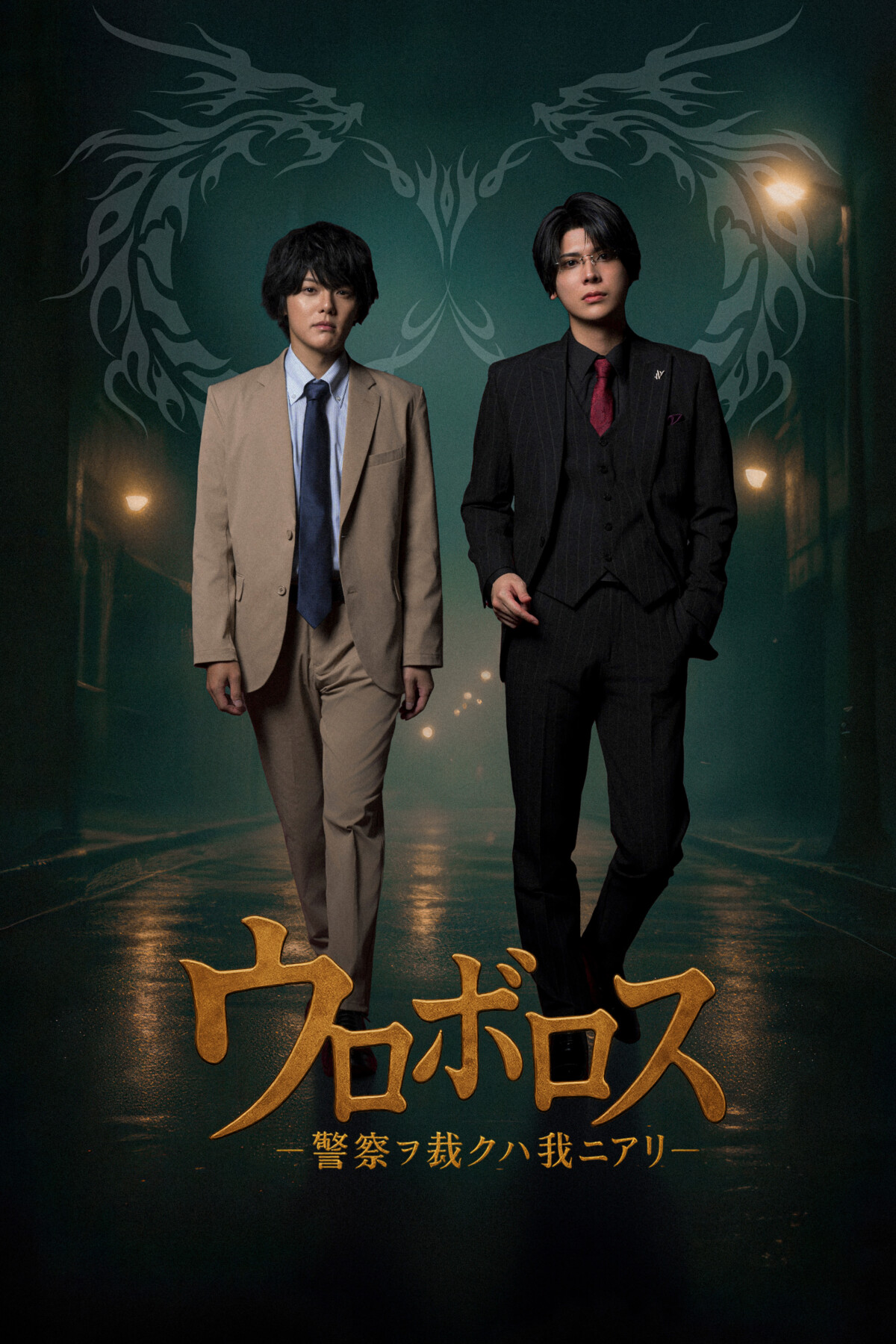 舞台「ウロボロスー警察ヲ裁クハ我ニアリー」