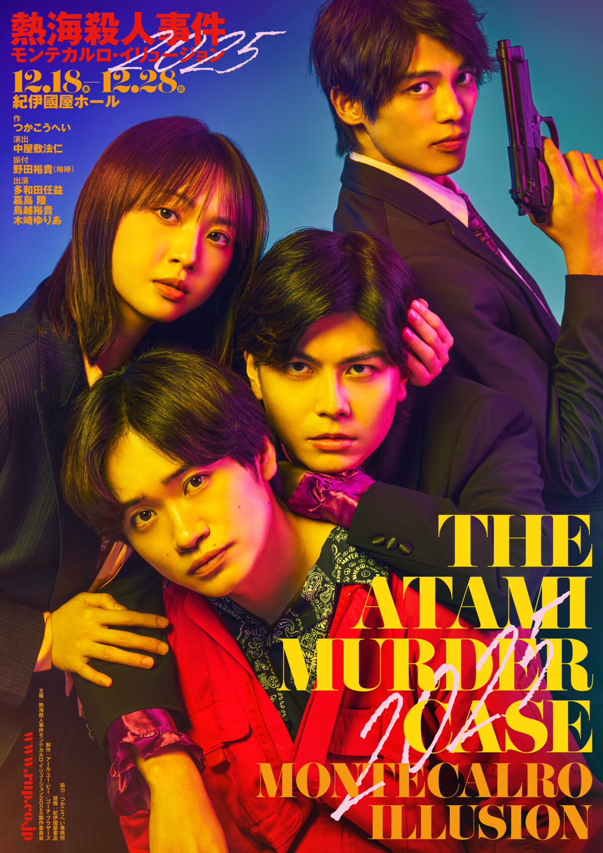 熱海殺人事件 モンテカルロ・イリュージョン2025