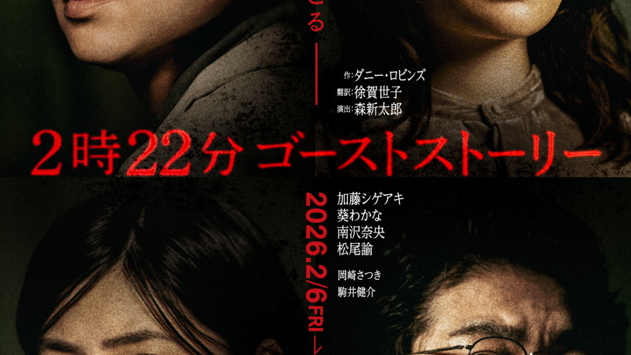 加藤シゲアキ、葵わかな、南沢奈央、松尾諭 出演『2時22分 ゴースト